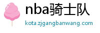 nba骑士队